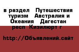  в раздел : Путешествия, туризм » Австралия и Океания . Дагестан респ.,Кизилюрт г.